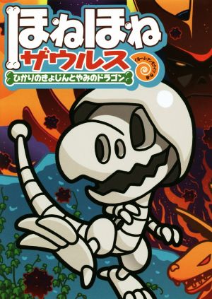 ほねほねザウルス (19) ひかりのきょじんとやみのドラゴン [Aug 07， 2018] ぐるーぷ・アンモナイツ; カバヤ食品株式会社