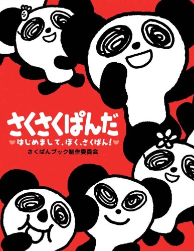 さくさくぱんだ～はじめまして、ぼく、さくぱん！ さくぱんブック制作委員会
