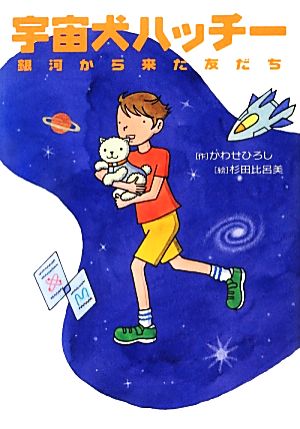 宇宙犬ハッチー 銀河から来た友だち [Mar 15， 2013] かわせ ひろし; 杉田 比呂美