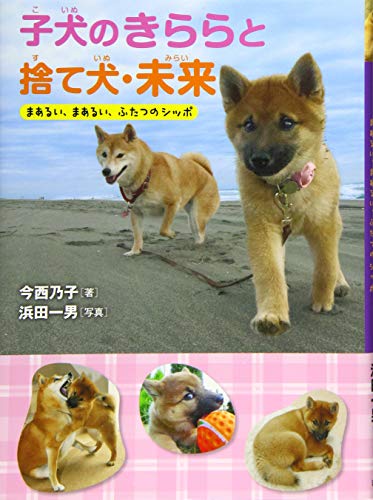 子犬のきららと捨て犬・未来 まあるい、まあるい、ふたつのシッポ [Sep 24， 2015] 今西 乃子; 浜田 一男