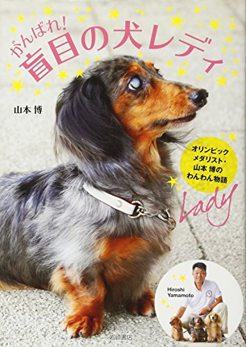 がんばれ! 盲目の犬レディ オリンピックメダリスト・山本博のわんわん物語 [Nov 17， 2015] 山本 博