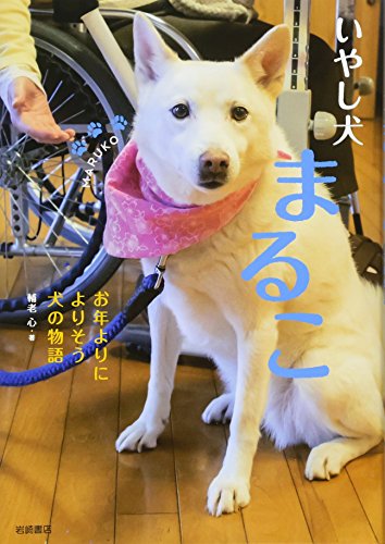いやし犬 まるこ お年よりによりそう犬の物語 [Oct 13， 2017] 輔老 心