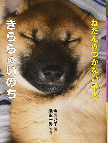 ねだんのつかない子犬・きららのいのち [Oct 17， 2017] 今西 乃子; 浜田 一男