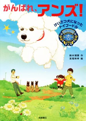 がんばれ、アンズ! けいさつ犬になったトイプードル [Nov 27， 2018] 鈴木 博房; 宮尾 和孝