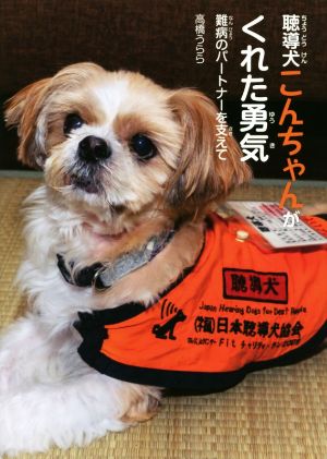 聴導犬こんちゃんがくれた勇気 難病のパートナーを支えて [Oct 16， 2018] 高橋 うらら