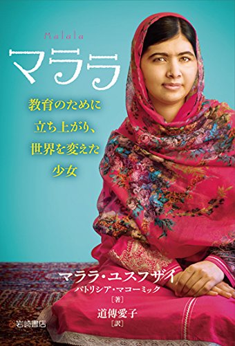 マララ 教育のために立ち上がり、世界を変えた少女 [Oct 29， 2014] マララ ユスフザイ パトリシア マコーミック; 道傳 愛子