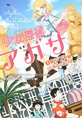 少女探偵アガサ (1) エジプト編 66番目の墓の謎 [Dec 08， 2016] サー・スティーヴ・スティーヴンソン patty; 中井 はるの