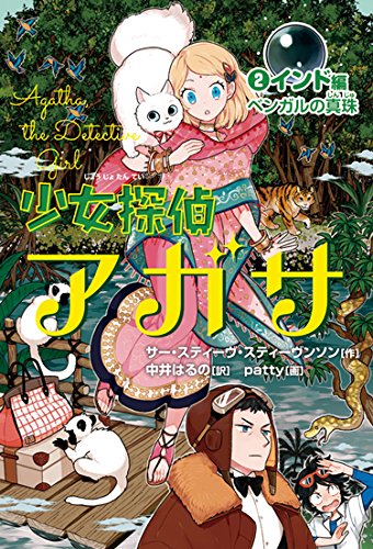 少女探偵アガサ (2) インド編 ベンガルの真珠 [Mar 11， 2017] サー・スティーヴ・スティーヴンソン patty; 中井 はるの