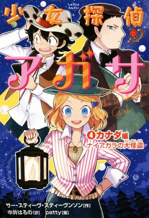 少女探偵アガサ (4) カナダ編 ナイアガラの大怪盗 [Nov 16， 2017] サー・スティーヴ・スティーヴンソン patty; 中井 はるの