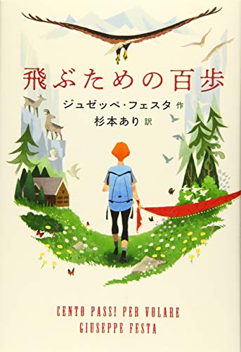 飛ぶための百歩 [Aug 13， 2019] ジュゼッペ・フェスタ; 杉本 あり