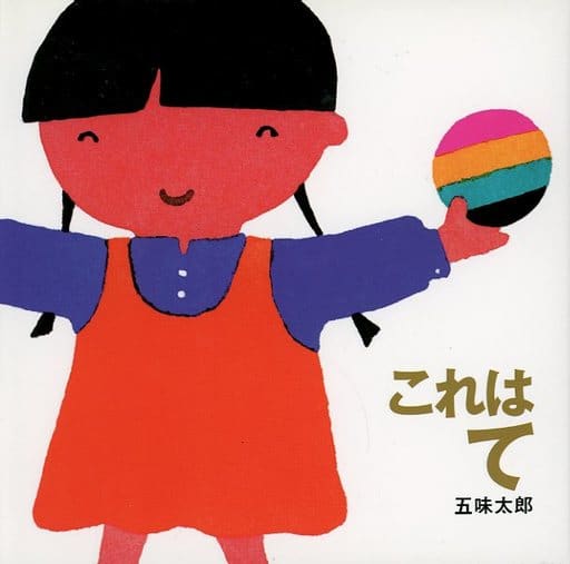 これは て (これはの絵本1) [Jan 14， 1999] 五味 太郎; 五味 太郎