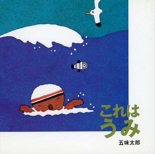 これはうみ (これはの絵本 5) [Jun 01， 1999] 五味 太郎