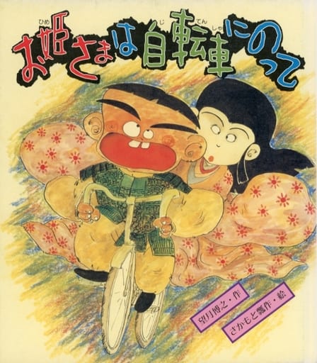 お姫さまは自転車にのって (あたらしい創作童話 41) [Jul 01， 1988] 望月 博之; さかもと 瓢作