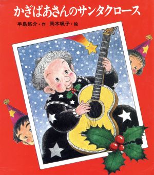 かぎばあさんのサンタクロース (あたらしい創作童話 50 かぎばあさんシリーズ) 手島 悠介; 岡本 颯子
