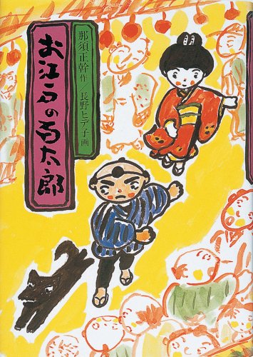 お江戸の百太郎 (現代の創作児童文学) [Dec 16, 1986] 那須 正幹; 長野 ヒデ子