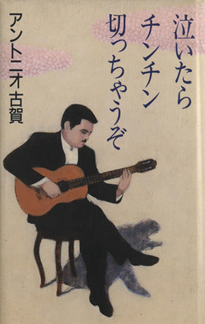 泣いたらチンチン切っちゃうぞ アントニオ古賀