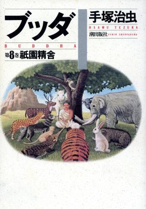 ブッダ 8 (愛蔵版) [コミック] 手塚 治虫