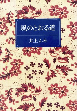 風のとおる道 [Nov 01， 1990] 井上 ふみ