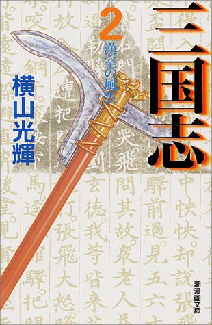 三国志 2 (潮漫画文庫) [コミック] 横山 光輝