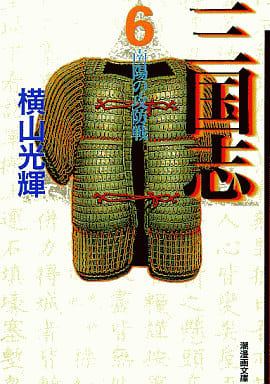 三国志 6 (潮漫画文庫) [コミック] 横山 光輝