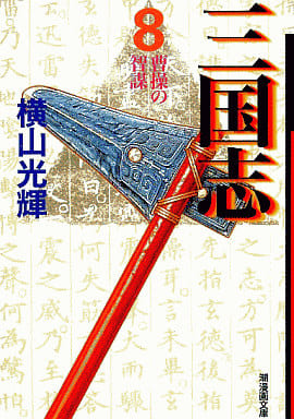 三国志 8 (潮漫画文庫) [コミック] 横山 光輝