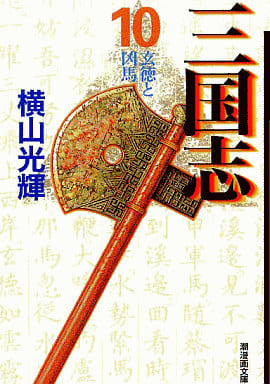 三国志 10 (潮漫画文庫) [コミック] 横山 光輝