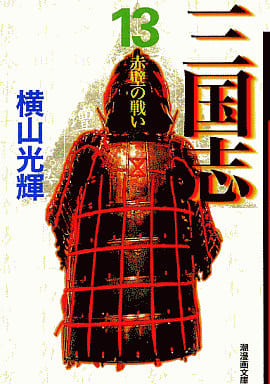 三国志 13 (潮漫画文庫) [コミック] 横山 光輝