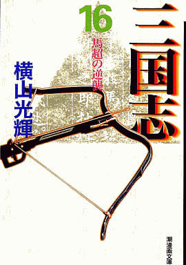 三国志 16 (潮漫画文庫) [コミック] 横山 光輝