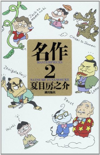 名作 (2) [May 01， 1997] 夏目 房之介