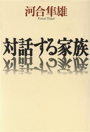 対話する家族 [単行本] 河合 隼雄