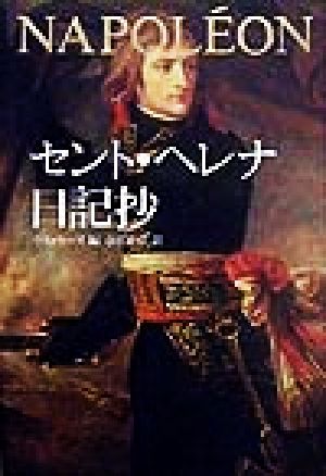 セント・ヘレナ日記抄 ラス カーズ; 小宮 正弘