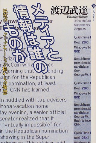 メディアと情報は誰のものか―民衆のコミュニケーション権からの発想 (潮ライブラリー) [Apr 01， 2000] 渡辺 武達