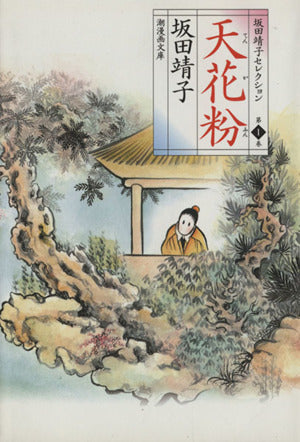 坂田靖子セレクション (第1巻) 天花粉 潮漫画文庫 坂田 靖子