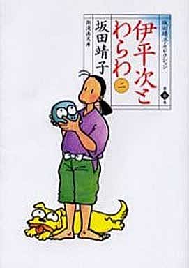 坂田靖子セレクション (第8巻) 伊平次とわらわ 2 潮漫画文庫 坂田 靖子