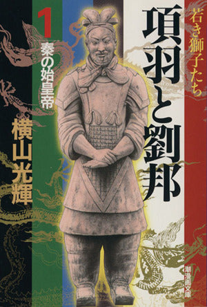 項羽と劉邦 1 (潮漫画文庫) [コミック] 横山 光輝