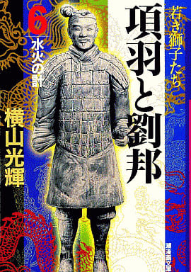 項羽と劉邦 6 (潮漫画文庫) [コミック] 横山 光輝