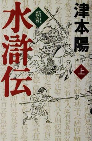 新釈水滸伝〈上〉 [Dec 14， 2001] 津本 陽