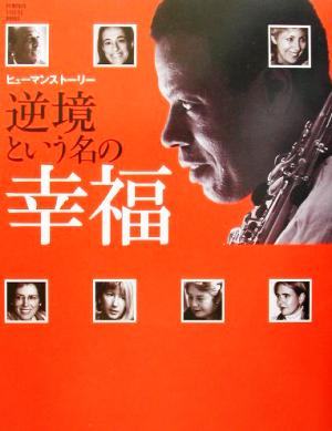 ヒューマンストーリー・逆境という名の幸福 (PUMPKIN VISUAL BOOKS) [Mar 14， 2002] パンプキン編集部
