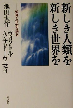 新しき人類を新しき世界を [単行本] 池田 大作