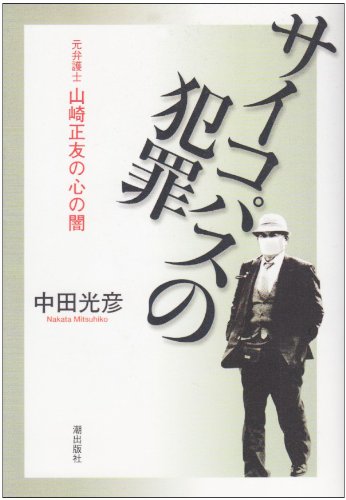 サイコパスの犯罪: 元弁護士山崎正友の心の闇 [May 01， 2002] 中田 光彦