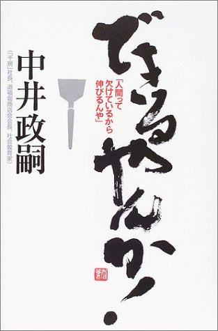 できるやんか! [単行本] [Mar 23， 2004] 中井 政嗣