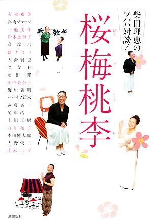 桜梅桃李―柴田理恵のワハハ対談! 柴田 理恵