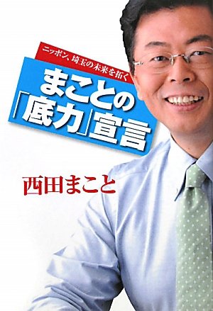 まことの「底力」宣言 [Apr 01， 2010] 西田 まこと