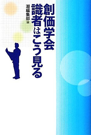 創価学会 識者はこう見る [Dec 20， 2011] 潮編集部