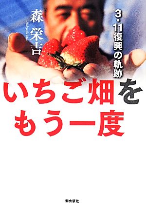 いちご畑をもう一度 ―3・11復興の軌跡 [単行本（ソフトカバー）] [Mar 05， 2014] 森栄吉