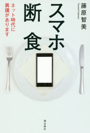 スマホ断食 ネット時代に異議があります 藤原智美