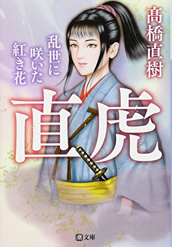 潮文庫 直虎 乱世に咲いた紅き花 [Nov 05， 2016] 髙橋直樹