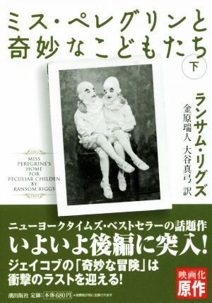 潮文庫 ミス・ペレグリンと奇妙なこどもたち<下> ランサム・リグズ 金原瑞人; 大谷真弓
