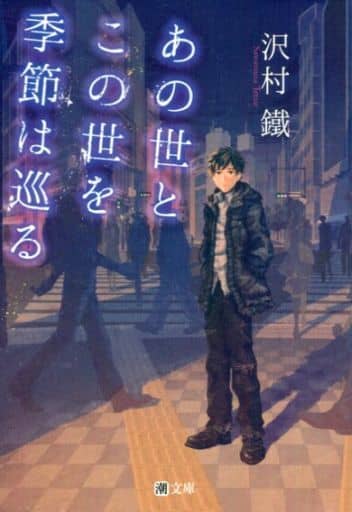 あの世とこの世を季節は巡る (潮文庫) [文庫] 鐵， 沢村