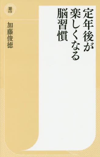 定年後が楽しくなる脳習慣 (潮新書 15) [新書] 加藤 俊徳